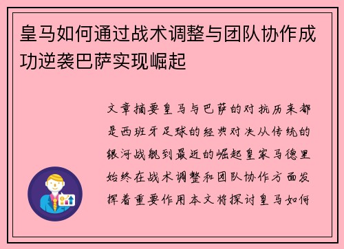 皇马如何通过战术调整与团队协作成功逆袭巴萨实现崛起