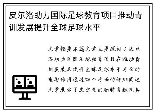 皮尔洛助力国际足球教育项目推动青训发展提升全球足球水平