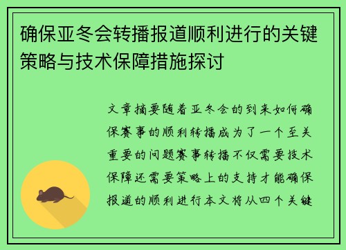 确保亚冬会转播报道顺利进行的关键策略与技术保障措施探讨 确保亚冬会转播报道顺利进行的关键策略与技术保障措施探讨
