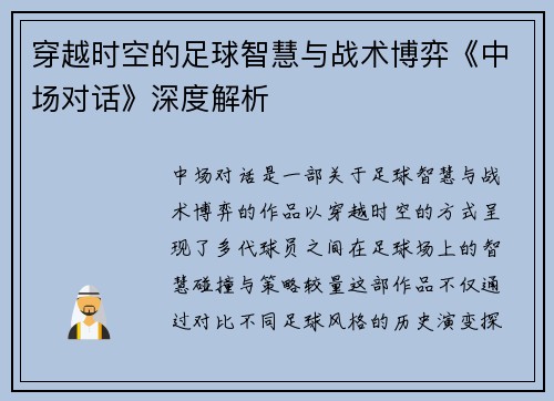 穿越时空的足球智慧与战术博弈《中场对话》深度解析 穿越时空的足球智慧与战术博弈《中场对话》深度解析