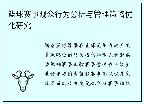 篮球赛事观众行为分析与管理策略优化研究 篮球赛事观众行为分析与管理策略优化研究