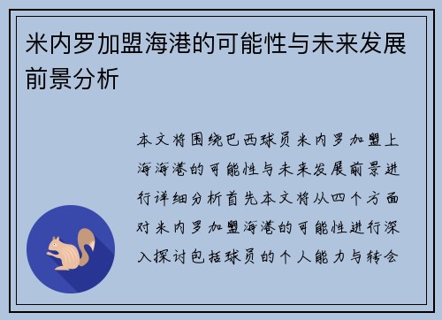 米内罗加盟海港的可能性与未来发展前景分析 米内罗加盟海港的可能性与未来发展前景分析