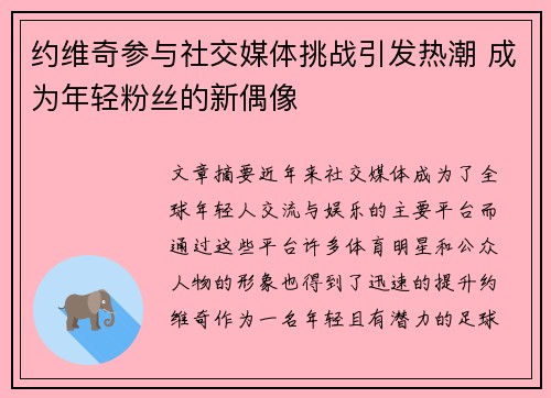 约维奇参与社交媒体挑战引发热潮 成为年轻粉丝的新偶像 约维奇参与社交媒体挑战引发热潮 成为年轻粉丝的新偶像