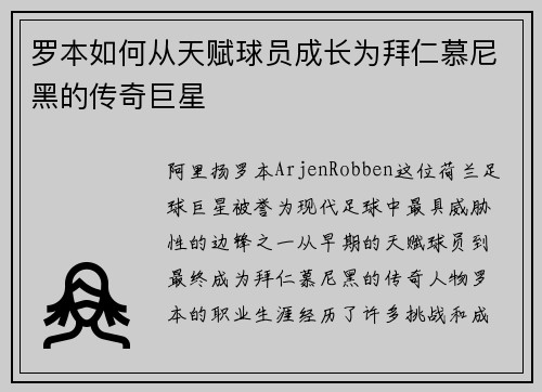 罗本如何从天赋球员成长为拜仁慕尼黑的传奇巨星 罗本如何从天赋球员成长为拜仁慕尼黑的传奇巨星