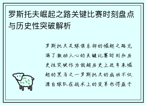 罗斯托夫崛起之路关键比赛时刻盘点与历史性突破解析 罗斯托夫崛起之路关键比赛时刻盘点与历史性突破解析