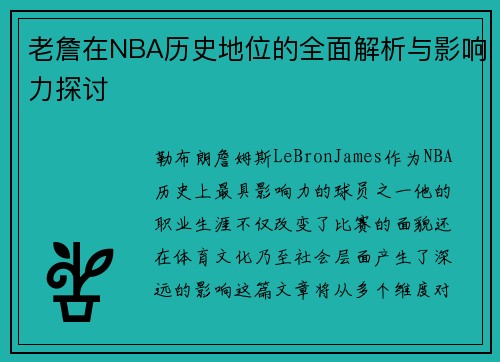老詹在NBA历史地位的全面解析与影响力探讨 老詹在NBA历史地位的全面解析与影响力探讨