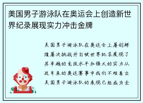 美国男子游泳队在奥运会上创造新世界纪录展现实力冲击金牌 美国男子游泳队在奥运会上创造新世界纪录展现实力冲击金牌