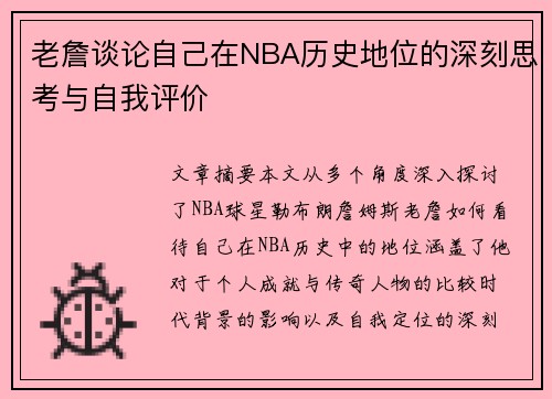 老詹谈论自己在NBA历史地位的深刻思考与自我评价 老詹谈论自己在NBA历史地位的深刻思考与自我评价