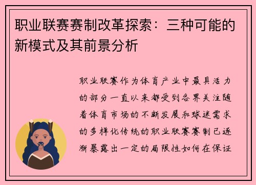 职业联赛赛制改革探索:三种可能的新模式及其前景分析 职业联赛赛制改革探索:三种可能的新模式及其前景分析