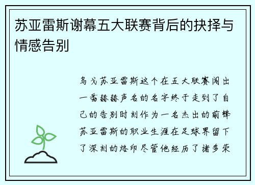 苏亚雷斯谢幕五大联赛背后的抉择与情感告别 苏亚雷斯谢幕五大联赛背后的抉择与情感告别