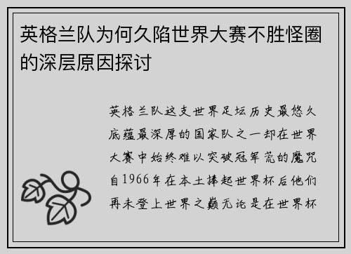 英格兰队为何久陷世界大赛不胜怪圈的深层原因探讨 英格兰队为何久陷世界大赛不胜怪圈的深层原因探讨
