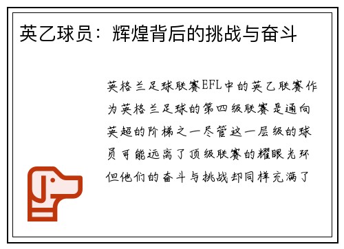 英乙球员:辉煌背后的挑战与奋斗 英乙球员:辉煌背后的挑战与奋斗