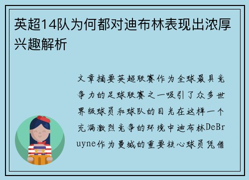 英超14队为何都对迪布林表现出浓厚兴趣解析 英超14队为何都对迪布林表现出浓厚兴趣解析