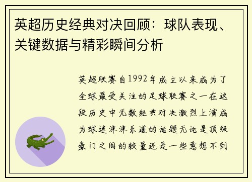 英超历史经典对决回顾:球队表现、关键数据与精彩瞬间分析 英超历史经典对决回顾:球队表现、关键数据与精彩瞬间分析