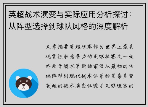 英超战术演变与实际应用分析探讨:从阵型选择到球队风格的深度解析 英超战术演变与实际应用分析探讨:从阵型选择到球队风格的深度解析