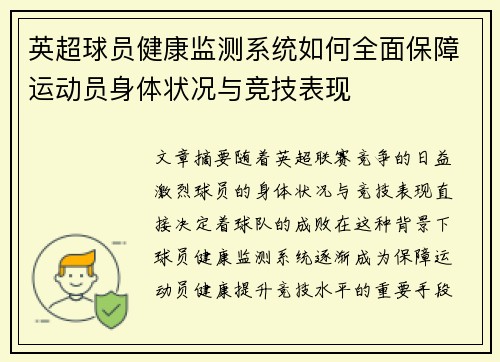 英超球员健康监测系统如何全面保障运动员身体状况与竞技表现
