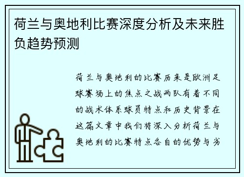 荷兰与奥地利比赛深度分析及未来胜负趋势预测 荷兰与奥地利比赛深度分析及未来胜负趋势预测