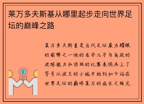 莱万多夫斯基从哪里起步走向世界足坛的巅峰之路 莱万多夫斯基从哪里起步走向世界足坛的巅峰之路