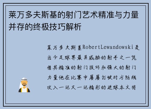 莱万多夫斯基的射门艺术精准与力量并存的终极技巧解析 莱万多夫斯基的射门艺术精准与力量并存的终极技巧解析