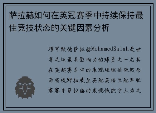 萨拉赫如何在英冠赛季中持续保持最佳竞技状态的关键因素分析 萨拉赫如何在英冠赛季中持续保持最佳竞技状态的关键因素分析