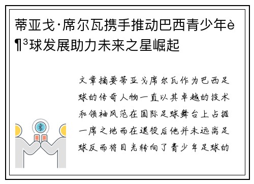 蒂亚戈·席尔瓦携手推动巴西青少年足球发展助力未来之星崛起 蒂亚戈·席尔瓦携手推动巴西青少年足球发展助力未来之星崛起