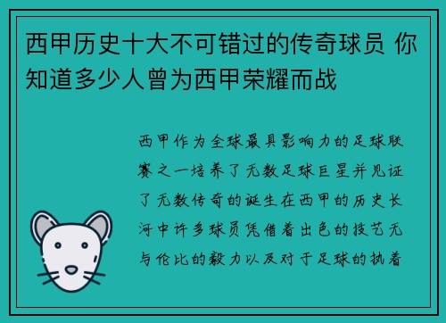 西甲历史十大不可错过的传奇球员 你知道多少人曾为西甲荣耀而战
