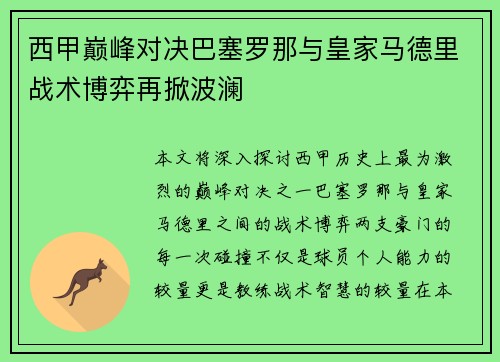 西甲巅峰对决巴塞罗那与皇家马德里战术博弈再掀波澜