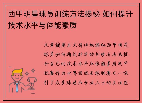 西甲明星球员训练方法揭秘 如何提升技术水平与体能素质