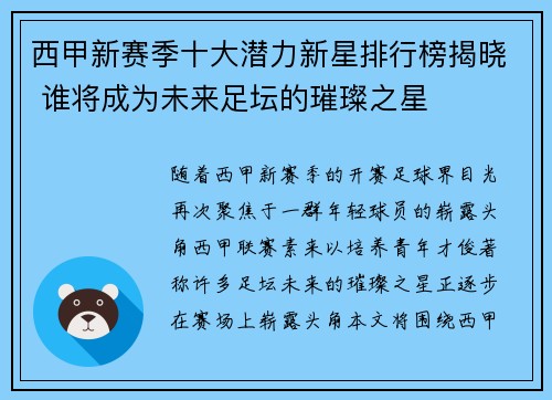 西甲新赛季十大潜力新星排行榜揭晓 谁将成为未来足坛的璀璨之星