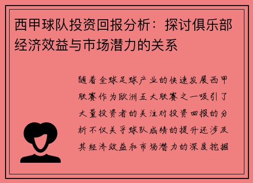西甲球队投资回报分析:探讨俱乐部经济效益与市场潜力的关系 西甲球队投资回报分析:探讨俱乐部经济效益与市场潜力的关系