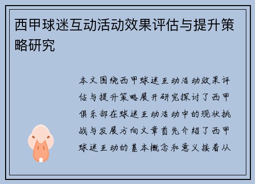 西甲球迷互动活动效果评估与提升策略研究