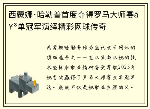 西蒙娜·哈勒普首度夺得罗马大师赛女单冠军演绎精彩网球传奇 西蒙娜·哈勒普首度夺得罗马大师赛女单冠军演绎精彩网球传奇