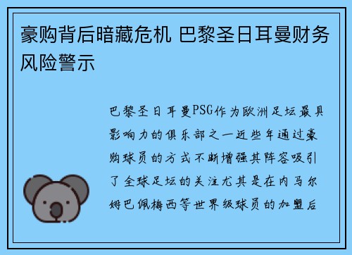 豪购背后暗藏危机 巴黎圣日耳曼财务风险警示 豪购背后暗藏危机 巴黎圣日耳曼财务风险警示