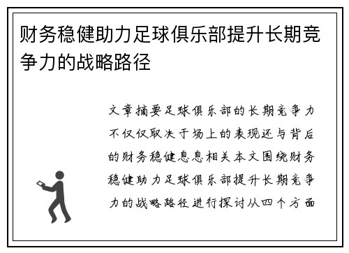 财务稳健助力足球俱乐部提升长期竞争力的战略路径 财务稳健助力足球俱乐部提升长期竞争力的战略路径