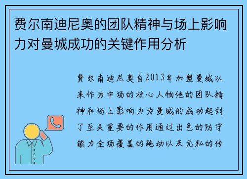 费尔南迪尼奥的团队精神与场上影响力对曼城成功的关键作用分析 费尔南迪尼奥的团队精神与场上影响力对曼城成功的关键作用分析