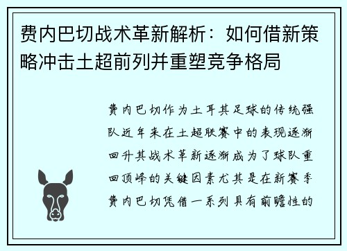 费内巴切战术革新解析:如何借新策略冲击土超前列并重塑竞争格局 费内巴切战术革新解析:如何借新策略冲击土超前列并重塑竞争格局