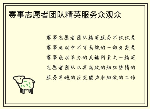 赛事志愿者团队精英服务众观众 赛事志愿者团队精英服务众观众