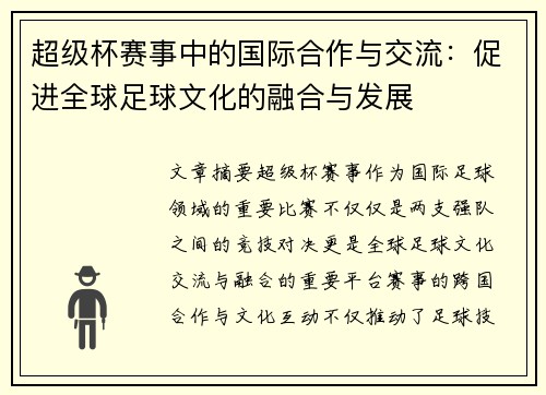 超级杯赛事中的国际合作与交流:促进全球足球文化的融合与发展 超级杯赛事中的国际合作与交流:促进全球足球文化的融合与发展