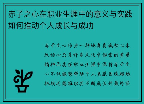 赤子之心在职业生涯中的意义与实践如何推动个人成长与成功 赤子之心在职业生涯中的意义与实践如何推动个人成长与成功
