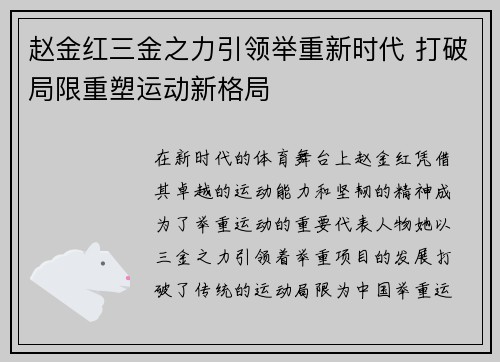 赵金红三金之力引领举重新时代 打破局限重塑运动新格局 赵金红三金之力引领举重新时代 打破局限重塑运动新格局