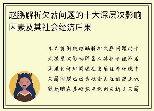 赵鹏解析欠薪问题的十大深层次影响因素及其社会经济后果 赵鹏解析欠薪问题的十大深层次影响因素及其社会经济后果
