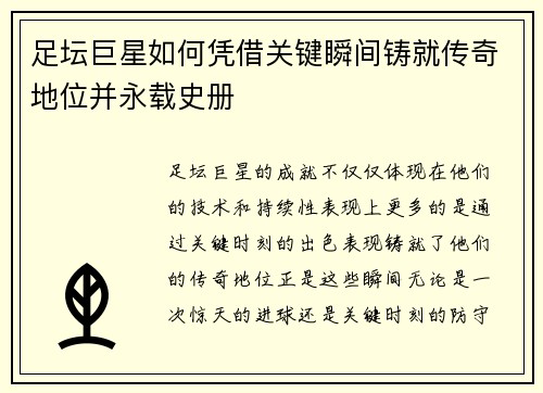 足坛巨星如何凭借关键瞬间铸就传奇地位并永载史册 足坛巨星如何凭借关键瞬间铸就传奇地位并永载史册