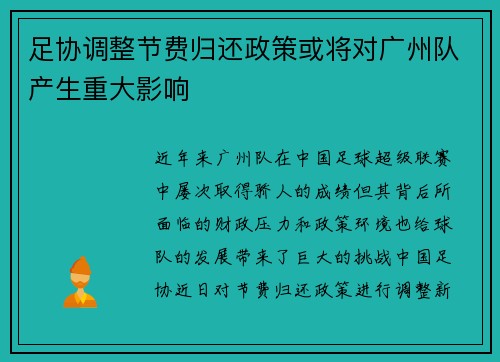 足协调整节费归还政策或将对广州队产生重大影响
