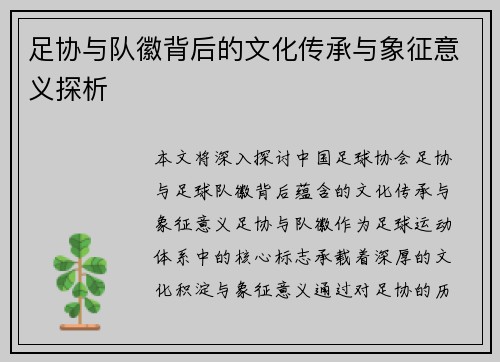 足协与队徽背后的文化传承与象征意义探析