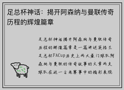 足总杯神话:揭开阿森纳与曼联传奇历程的辉煌篇章 足总杯神话:揭开阿森纳与曼联传奇历程的辉煌篇章