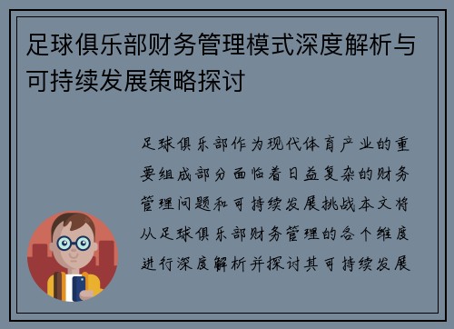 足球俱乐部财务管理模式深度解析与可持续发展策略探讨 足球俱乐部财务管理模式深度解析与可持续发展策略探讨