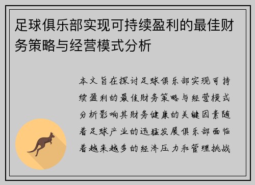 足球俱乐部实现可持续盈利的最佳财务策略与经营模式分析 足球俱乐部实现可持续盈利的最佳财务策略与经营模式分析