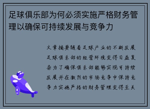 足球俱乐部为何必须实施严格财务管理以确保可持续发展与竞争力