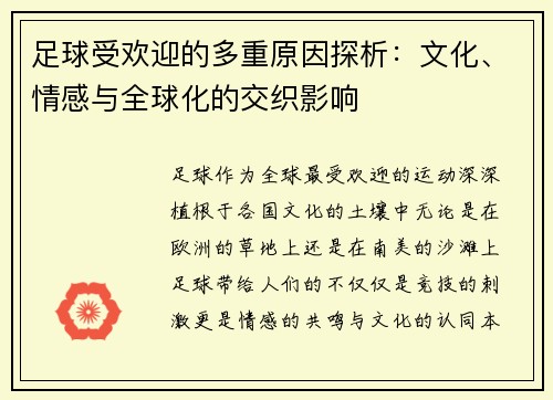 足球受欢迎的多重原因探析:文化、情感与全球化的交织影响 足球受欢迎的多重原因探析:文化、情感与全球化的交织影响