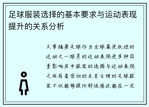 足球服装选择的基本要求与运动表现提升的关系分析 足球服装选择的基本要求与运动表现提升的关系分析